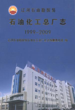 辽河石油勘探局石油化工总厂志 1999-2009 封面