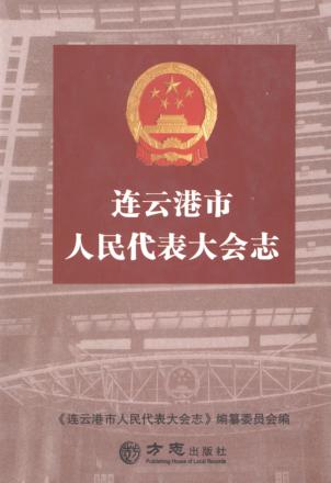 连云港市人民代表大会志 封面