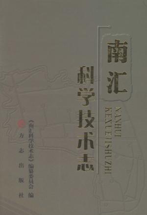 南汇科学技术志