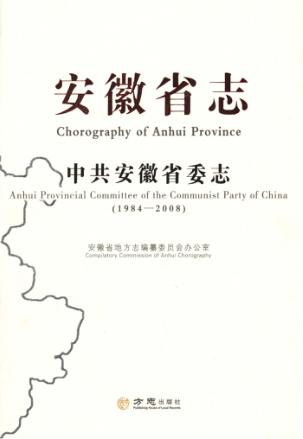 安徽省志  1984-2008  8  中共安徽省委志 封面