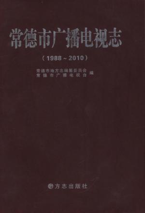 常德市广播电视志 1988-2010 封面