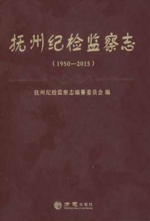 抚州纪检监察志 1950-2015 封面