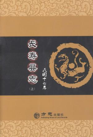 民国十七年长寿县志  上 封面