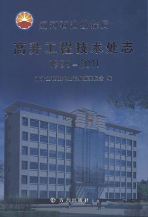 辽河石油勘探局高升工程技术处志 1999-2011 封面