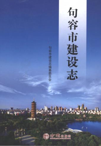 句容市建设志 封面