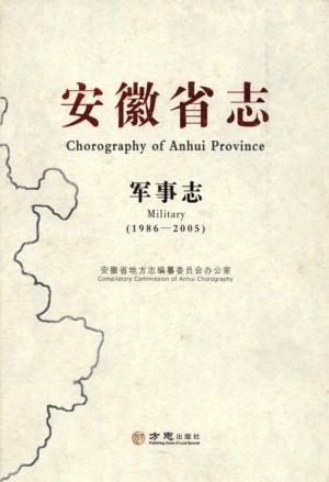 安徽省志 军事志 1986-2005