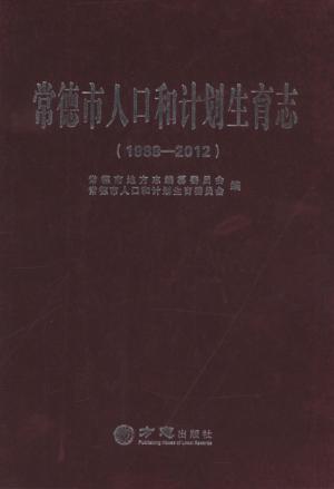 常德市人口和计划生育志 1988-2012 封面