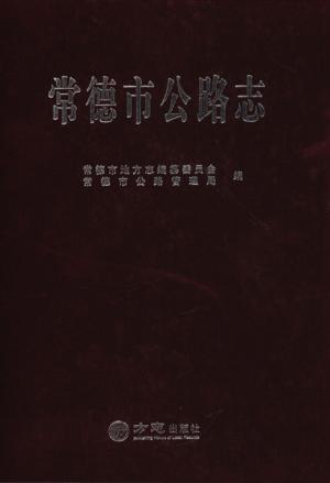 常德市公路志 封面
