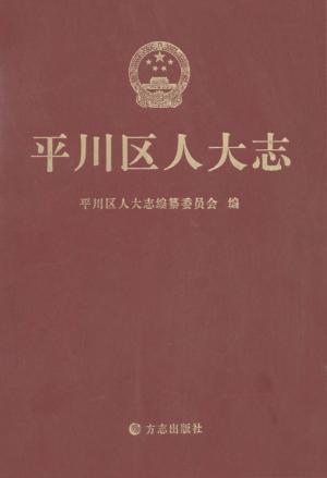平川区人民代表大会志 封面