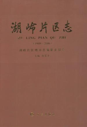 湖岭片区志  1949-2006 封面