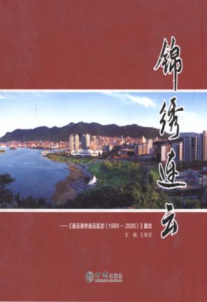 锦绣连云  《连云港区志1990-2005》图志 封面