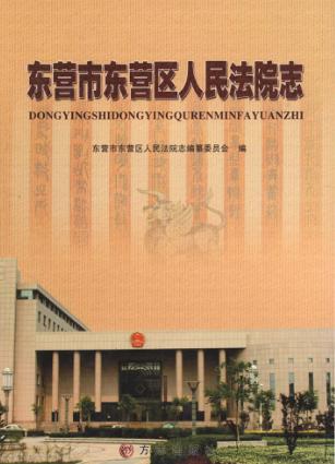 东营市东营区人民法院志 封面