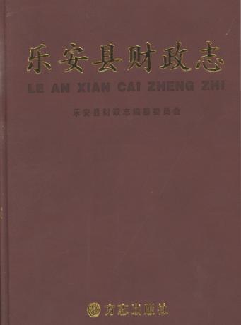 乐安县财政志 封面
