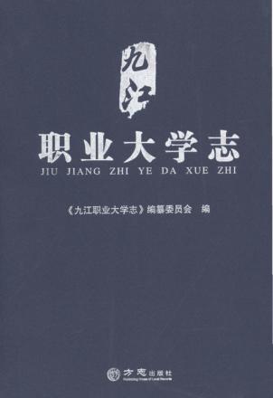 九江职业大学志 封面