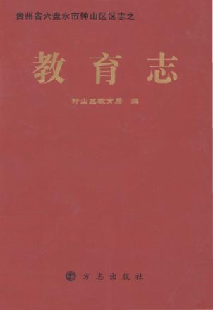 贵州省六盘水市钟山区区志  教育志 封面