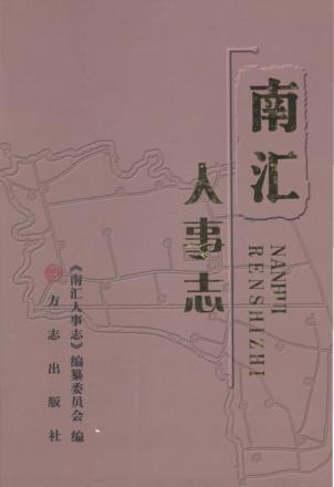 南汇人事志 封面