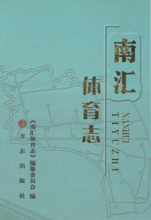 南汇体育志 封面