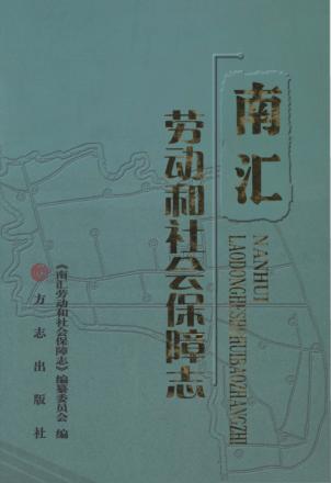 南汇劳动和社会保障志