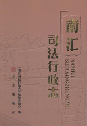 南汇司法行政志 封面