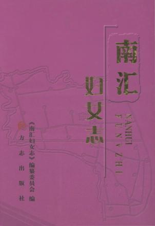 南汇妇女志 封面