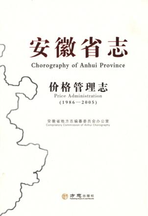 安徽省志  价格管理志  1986-2005 封面