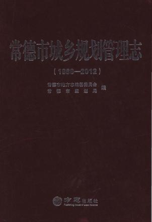 常德市城乡规划管理志 封面