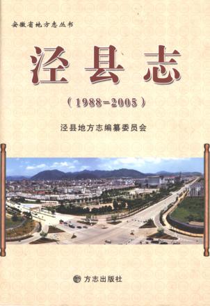 泾县志  1988-2005 封面