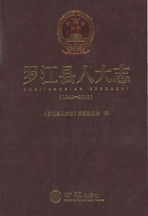罗江县人大志  1949-2016 封面