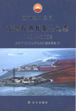 浅海石油开发公司志 1989-2008 封面