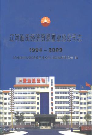 辽河油田经济贸易置业总公司志 1994-2009 封面