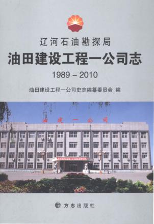 辽河石油勘探局油田建设工程一公司志 1989-2010 封面