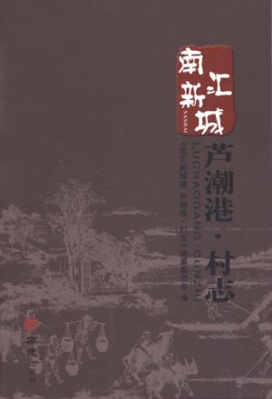 南汇新城镇  芦潮港·村志 封面