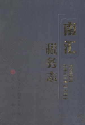 南汇税务志 封面