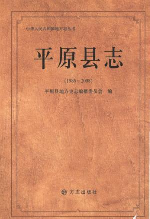 平原县志 封面