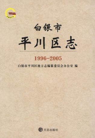 白银市平川区志  1996-2005 封面