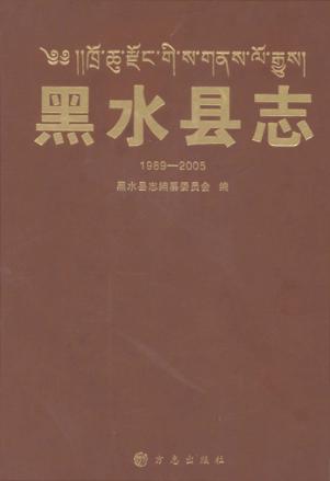 黑水县志  1989-2005 封面