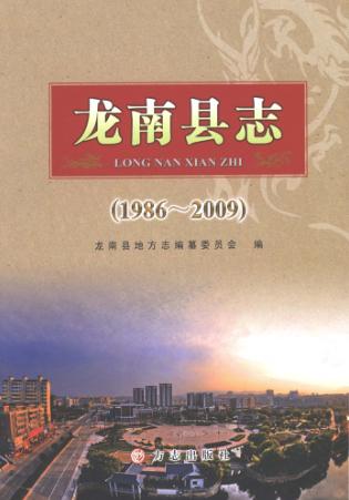龙南县志  1986-2009 封面