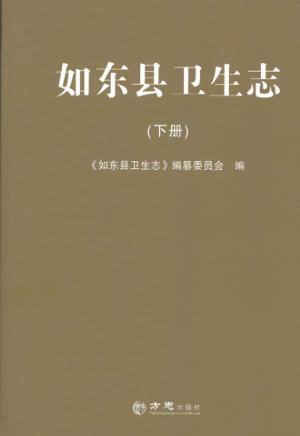 如东县卫生志  下 封面