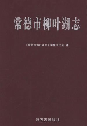 常德市柳叶湖志 封面