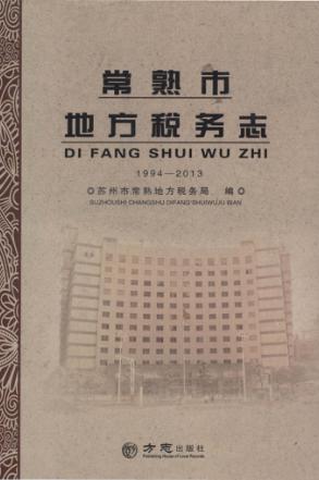 常熟市地方税务志 1994-2013 封面