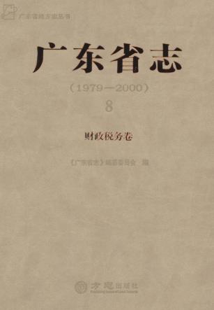 广东省志  1979-2000  8  财政税务卷 封面