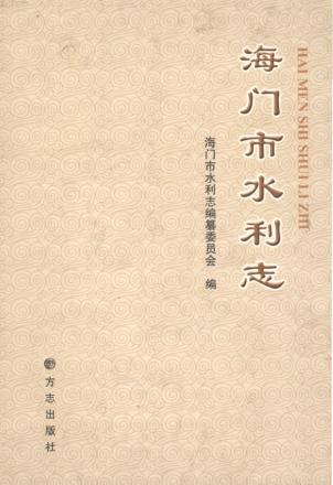 海门水利志 封面