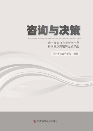 咨询与决策  南宁市2014年度哲学社会科学重点课题研究成果选 封面
