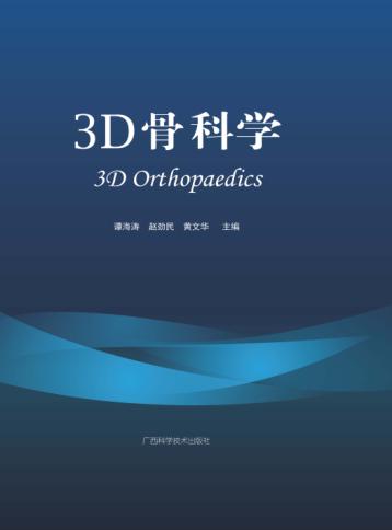 3D骨科学 封面