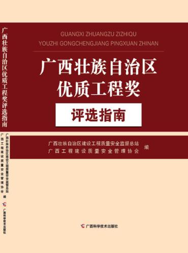 广西壮族自治区优质工程奖评选指南 封面