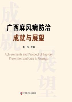 广西麻风病防治成就与展望 封面