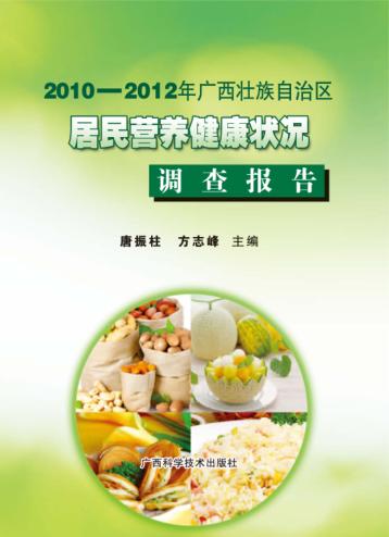 2010-2012年广西壮族自治区居民营养健康状况调查报告 封面