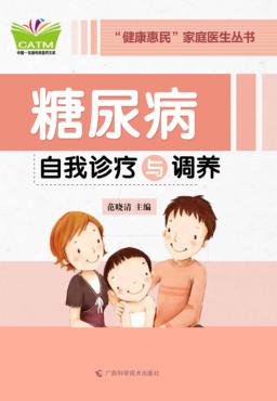 糖尿病自我诊疗与调养 封面