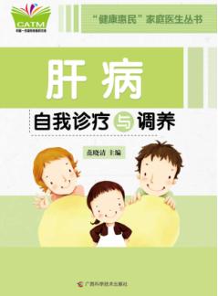 健康惠民家庭医生丛书  肝病自我诊疗与调养 封面