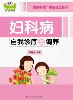 妇科病自我诊疗与调养 封面